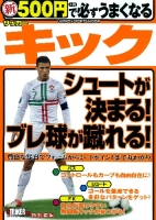 学研スポーツムックサッカーシリーズ『新　５００円で必ずうまくなるサッカー　キック』