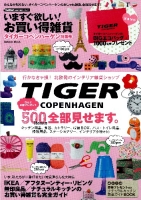学研ムック『いますぐ欲しい！お買い得雑貨　タイガー・コペンハーゲン特集号』