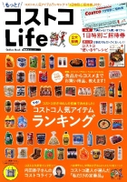 学研ムック『もっと！　コストコＬｉｆｅ』