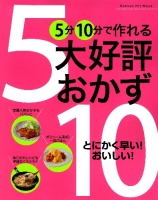 ヒットムック料理シリーズ『５分１０分で作れる　大好評おかず』