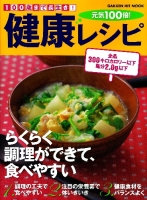 ヒットムック料理シリーズ『１００歳まで長生き！元気１００倍！健康レシピ』