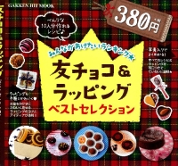 ヒットムックお菓子・パンシリーズ『友チョコ＆ラッピング　ベストセレクション』