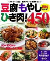 ヒットムック料理シリーズ『豆腐・もやし・ひき肉！節約おかず４５０品』