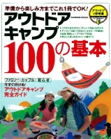 学研ムック『アウトドアキャンプ１００の基本』