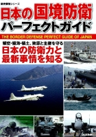 歴史群像シリーズ『日本の国境防衛パーフェクトガイド　日本の防衛力と最新事情を知る』