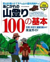 学研ムック『あこがれの山登り１００の基本』