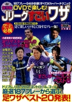 学研スポーツムックサッカーシリーズ『ＤＶＤで楽しむ！　Ｊリーグすごいワザ』
