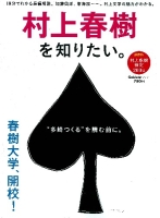 学研ムック『村上春樹を知りたい。』