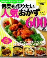 ヒットムック料理シリーズ『何度も作りたい人気おかず６００品』