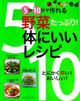 ヒットムック料理シリーズ『５分１０分で作れる　野菜たっぷり！体にいいレシピ』