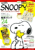 学研ムック『ｗｉｔｈ　ＳＮＯＯＰＹ』