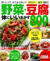 ヒットムック料理シリーズ『野菜・豆腐　体にいいおかず８００品』