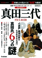 歴史群像シリーズ『真田三代　１５１３－１６５８　図解・歴史人物“なぜ”と“謎”シリーズ』