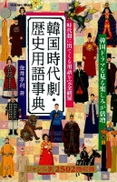 学研ムック『韓国時代劇・歴史用語事典　韓流コンパクトシリーズ』