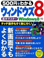 コンピュータムック５００円シリーズ『５００円でわかる　ウィンドウズ８』