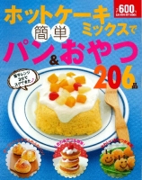 ヒットムックお菓子・パンシリーズ『ホットケーキミックスで簡単パン＆おやつ２０６品』