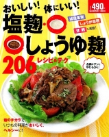 ヒットムック料理シリーズ『おいしい！体にいい！塩麹・しょうゆ麹２０６レシピ＆テク』