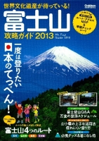 学研スポーツムック『富士山攻略ガイド２０１３』
