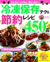 ヒットムック料理シリーズ『かんたん！ムダなし！使いっきり！冷凍保存テク＆節約レシピ４５０品』