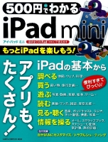 コンピュータムック５００円シリーズ『５００円でわかる　ｉＰａｄ　ｍｉｎｉ』