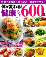 ヒットムック料理シリーズ『体が変わる！健康レシピ６００品』