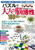 学研ムック『パズルで大人の脳活性１００問ドリル　脳が元気になる』