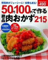 ヒットムック料理シリーズ『５０円１００円で作る絶品肉おかず２１５レシピ』