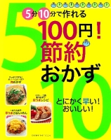 ヒットムック料理シリーズ『５分１０分で作れる　１００円！節約おかず』