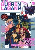 学研ムック『ＭＯＤＥ　ＧＵＲＲＥＮ　ＬＡＧＡＮＮ　天元突破グレンラガン　５周年記念ＭＯＯＫだぜ！』