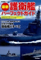 歴史群像シリーズ『最新　護衛艦パーフェクトガイド』