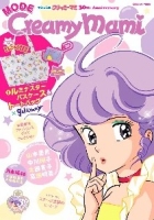 学研ムック『ＭＯＤＥ　Ｃｒｅａｍｙ　Ｍａｍｉ　魔法の天使クリィミーマミ　３０ｔｈ　Ａｎｎｉｖｅｒｓａｒｙ』