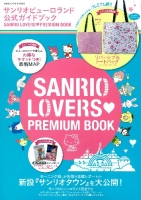 学研ムック『サンリオピューロランド公式ガイドブック　ＳＡＮＲＩＯ　ＬＯＶＥＲＳ　ＰＲＥＭＩＵＭ　ＢＯＯＫ』