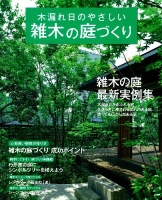 学研ムック『木漏れ日のやさしい雑木の庭づくり』