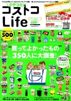 学研ムック『クチコミ！　コストコＬｉｆｅ』