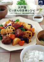 ヒットムック料理シリーズ『大戸屋　にっぽんの定食レシピ』