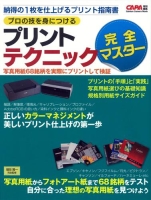 学研カメラムック『プロの技を身につける　プリントテクニック完全マスター』