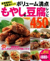 ヒットムック料理シリーズ『ボリューム満点　もやし＆豆腐レシピ４５０品』