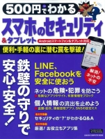 コンピュータムック５００円シリーズ『５００円でわかる　スマホ＆タブレットのセキュリティ』