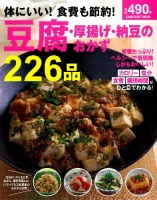 ヒットムック料理シリーズ『体にいい！　食費も節約！　豆腐・厚揚げ・納豆のおかず２２６品』