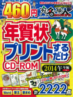 学研ムック『年賀状プリントするだけＣＤ－ＲＯＭ２０１４午年編』