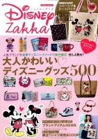 学研ムック『Ｄｉｓｎｅｙ　Ｚａｋｋａ』