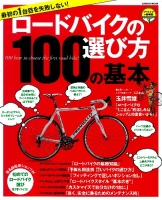 学研ムック『最初の１台目を失敗しない！　ロードバイクの選び方１００の基本　アウトドアの参考書』