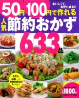 ヒットムック料理シリーズ『５０円１００円で作れる人気節約おかず６３３品』