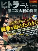 学研ムック『ヒトラーと第二次大戦の真実』