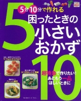 ヒットムック料理シリーズ『５分１０分で作れる　困ったときの小さいおかず』