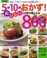 ヒットムック料理シリーズ『決定版　５分１０分おかず！おいしい！！の声が聞こえる８００品』