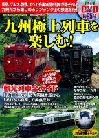 学研ムック『九州極上列車を楽しむ！　おとなののんびり列車の旅』