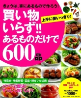 ヒットムック料理シリーズ『買い物いらず！！あるものだけで６００品』