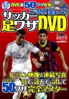 学研スポーツムックサッカーシリーズ『できる！　楽しい！　サッカー足ワザＤＶＤ』