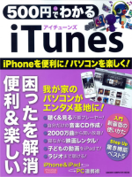 コンピュータムック５００円シリーズ『５００円でわかる　ｉＴｕｎｅｓ』